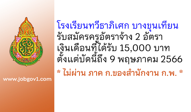 โรงเรียนทวีธาภิเศก บางขุนเทียน รับสมัครครูอัตราจ้าง 2 อัตรา