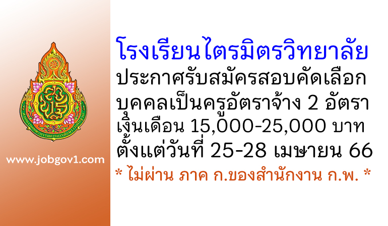 โรงเรียนไตรมิตรวิทยาลัย รับสมัครสอบคัดเลือกบุคคลเป็นครูอัตราจ้าง 2 อัตรา