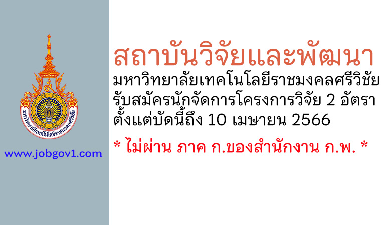 สถาบันวิจัยและพัฒนา มหาวิทยาลัยเทคโนโลยีราชมงคลศรีวิชัย รับสมัครนักจัดการโครงการวิจัย 2 อัตรา