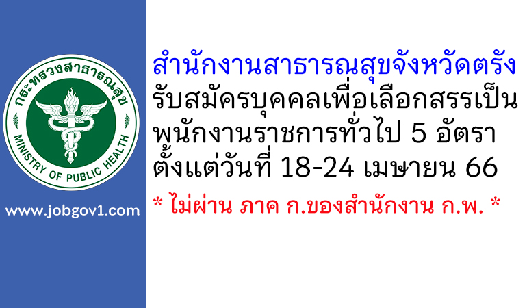 สำนักงานสาธารณสุขจังหวัดตรัง รับสมัครบุคคลเพื่อเลือกสรรเป็นพนักงานราชการทั่วไป 5 อัตรา