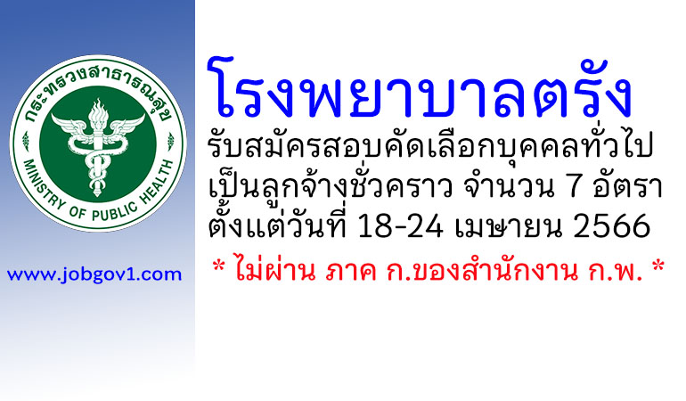 โรงพยาบาลตรัง รับสมัครสอบคัดเลือกบุคคลทั่วไปเป็นลูกจ้างชั่วคราว 7 อัตรา