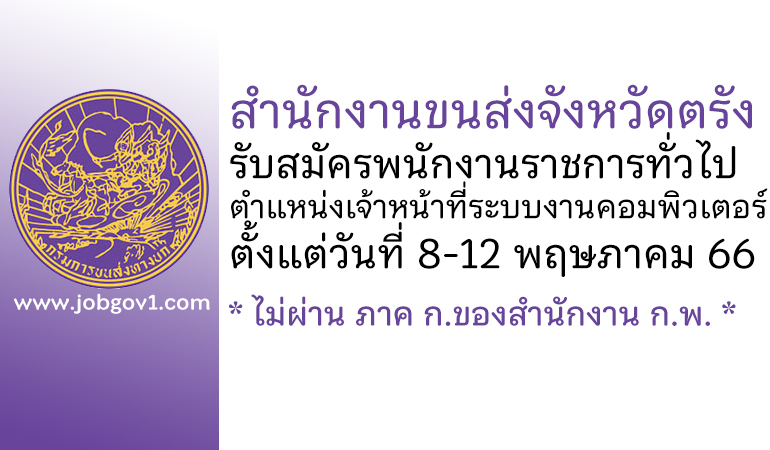 สำนักงานขนส่งจังหวัดตรัง รับสมัครพนักงานราชการทั่วไป ตำแหน่งเจ้าหน้าที่ระบบงานคอมพิวเตอร์