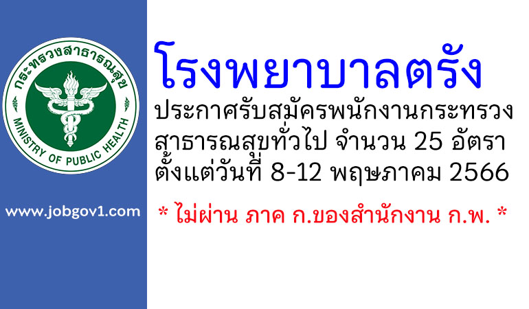 โรงพยาบาลตรัง รับสมัครพนักงานกระทรวงสาธารณสุขทั่วไป 25 อัตรา