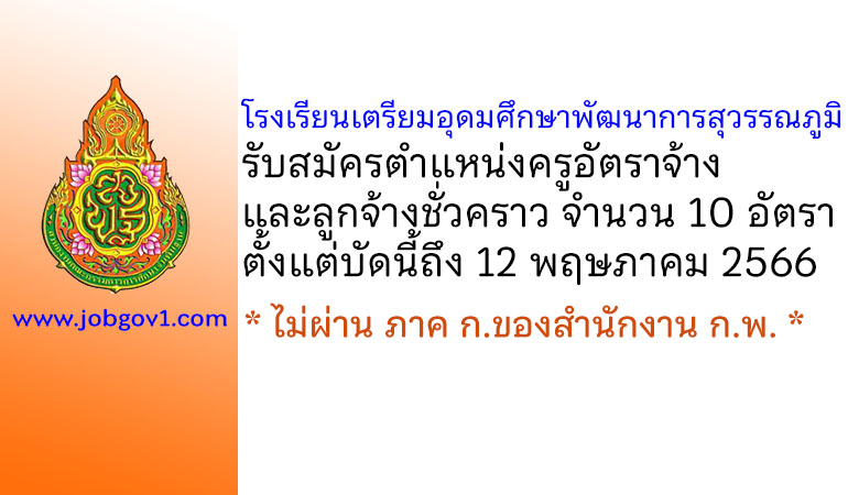 โรงเรียนเตรียมอุดมศึกษาพัฒนาการสุวรรณภูมิ รับสมัครครูอัตราจ้าง และลูกจ้างชั่วคราว 10 อัตรา