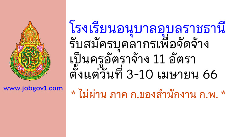 โรงเรียนอนุบาลอุบลราชธานี รับสมัครครูอัตราจ้าง 11 อัตรา