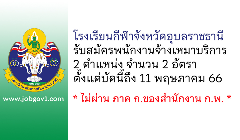 โรงเรียนกีฬาจังหวัดอุบลราชธานี รับสมัครพนักงานจ้างเหมาบริการ 2 อัตรา