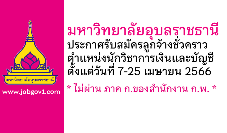 มหาวิทยาลัยอุบลราชธานี รับสมัครลูกจ้างชั่วคราว ตำแหน่งนักวิชาการเงินและบัญชี