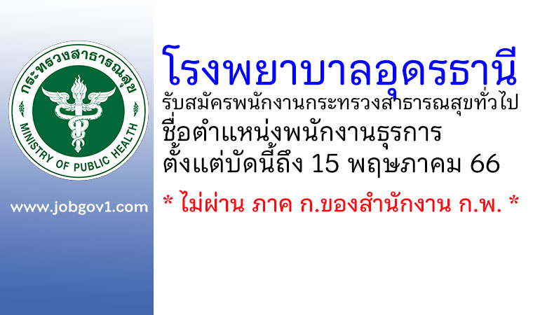 โรงพยาบาลอุดรธานี รับสมัครพนักงานกระทรวงสาธารณสุขทั่วไป ตำแหน่งพนักงานธุรการ