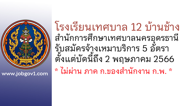 โรงเรียนเทศบาล 12 บ้านช้าง รับสมัครจ้างเหมาบริการ 5 อัตรา