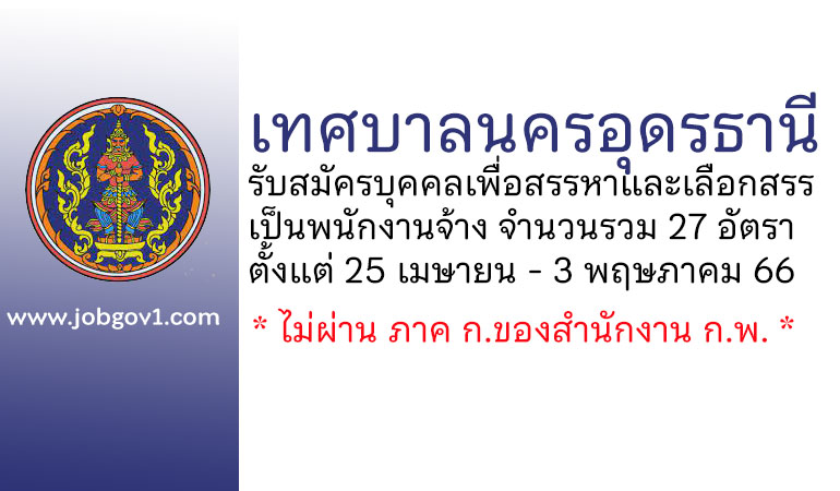 เทศบาลนครอุดรธานี รับสมัครบุคคลเพื่อสรรหาและเลือกสรรเป็นพนักงานจ้าง 27 อัตรา