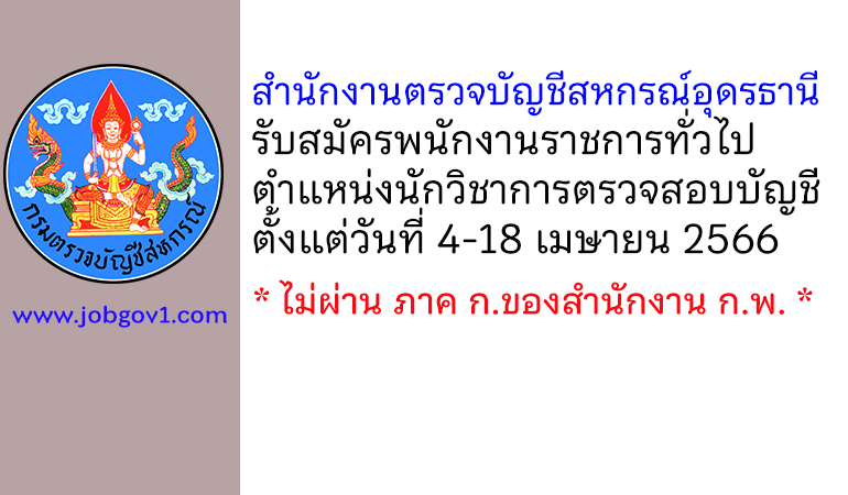 สำนักงานตรวจบัญชีสหกรณ์อุดรธานี รับสมัครพนักงานราชการทั่วไป ตำแหน่งนักวิชาการตรวจสอบบัญชี