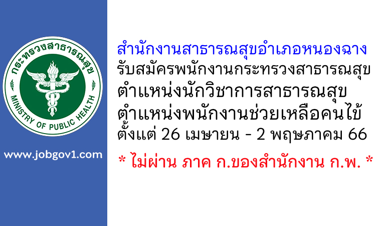 สำนักงานสาธารณสุขอำเภอหนองฉาง รับสมัครพนักงานกระทรวงสาธารณสุขทั่วไป 2 อัตรา