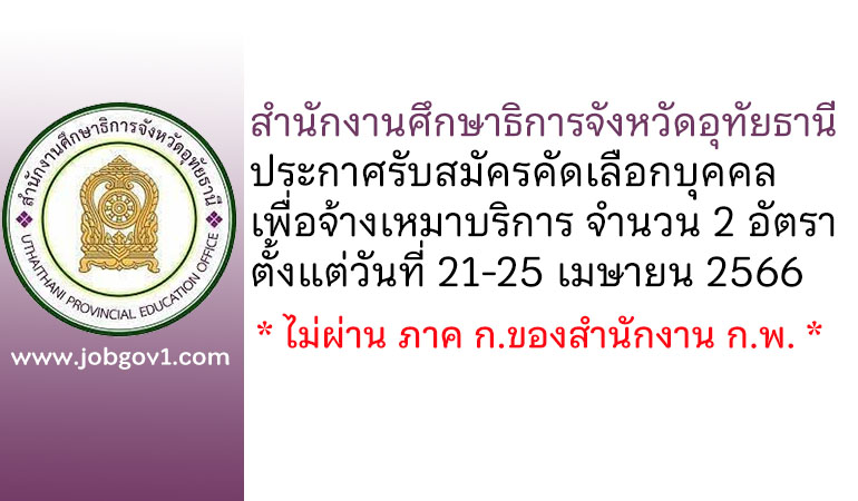 สำนักงานศึกษาธิการจังหวัดอุทัยธานี รับสมัครคัดเลือกบุคคลเพื่อจ้างเหมาบริการ 2 อัตรา