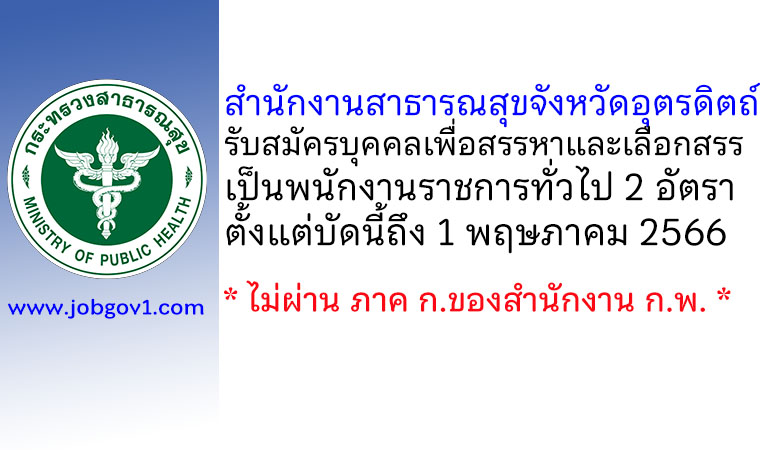 สำนักงานสาธารณสุขจังหวัดอุตรดิตถ์ รับสมัครบุคคลเพื่อสรรหาและเลือกสรรเป็นพนักงานราชการทั่วไป 2 อัตรา