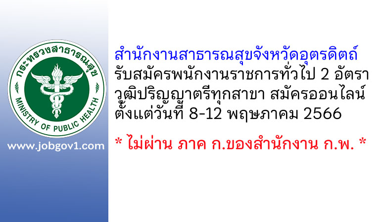 สำนักงานสาธารณสุขจังหวัดอุตรดิตถ์ รับสมัครบุคคลเพื่อสรรหาและเลือกสรรเป็นพนักงานราชการทั่วไป 2 อัตรา