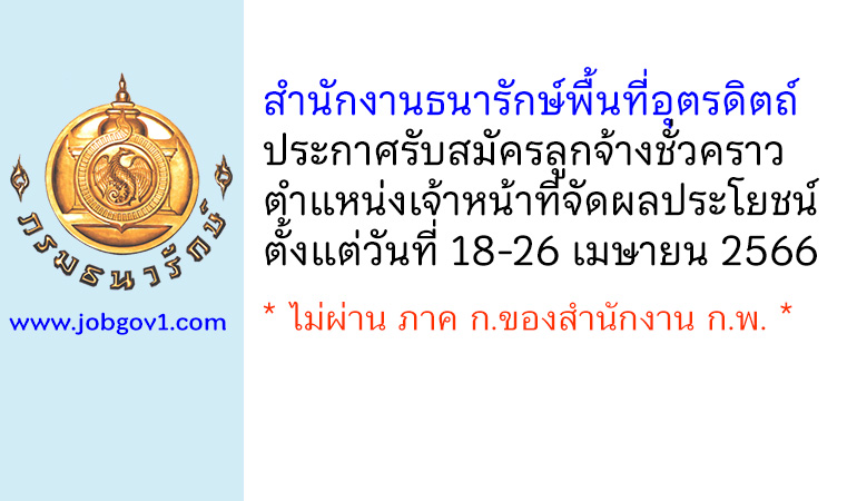 สำนักงานธนารักษ์พื้นที่อุตรดิตถ์ รับสมัครลูกจ้างชั่วคราว ตำแหน่งเจ้าหน้าที่จัดผลประโยชน์