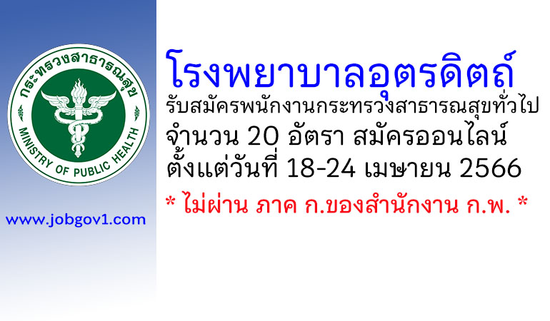 โรงพยาบาลอุตรดิตถ์ รับสมัครพนักงานกระทรวงสาธารณสุขทั่วไป 20 อัตรา