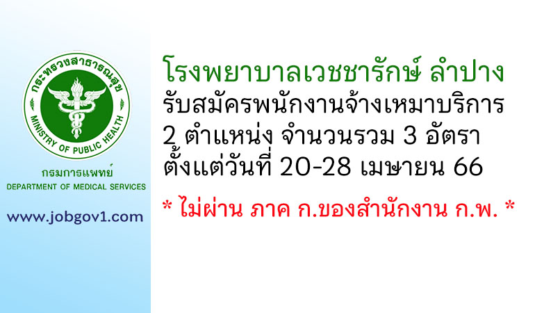 โรงพยาบาลเวชชารักษ์ ลำปาง รับสมัครพนักงานจ้างเหมาบริการ 3 อัตรา