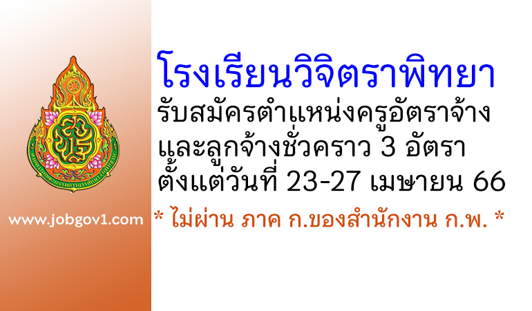 โรงเรียนวิจิตราพิทยา รับสมัครครูอัตราจ้าง และลูกจ้างชั่วคราว 3 อัตรา