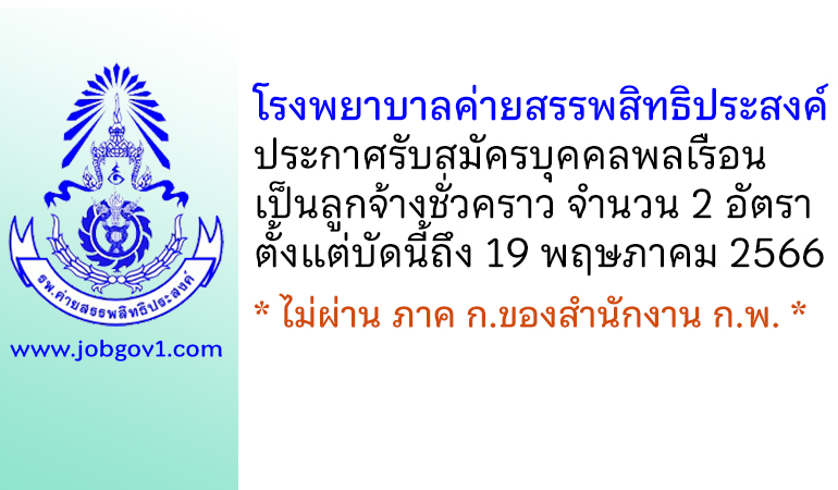 โรงพยายาลค่ายสรรพสิทธิประสงค์ รับสมัครบุคคลพลเรือนเป็นลูกจ้างชั่วคราว 2 อัตรา