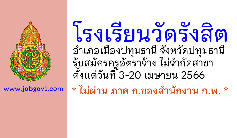 โรงเรียนวัดรังสิต รับสมัครครูอัตราจ้าง ไม่จำกัดสาขาวิชา