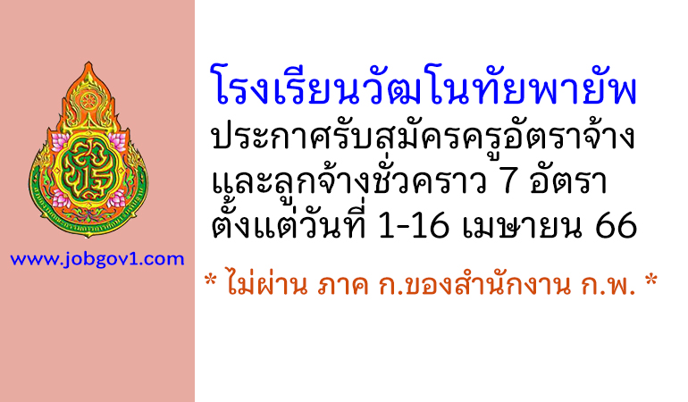 โรงเรียนวัฒโนทัยพายัพ รับสมัครครูอัตราจ้าง และลูกจ้างชั่วคราว 7 อัตรา