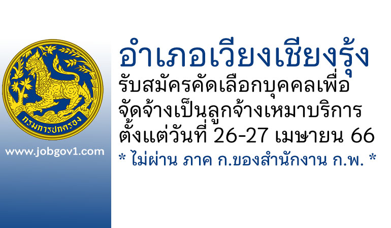 อำเภอเวียงเชียงรุ้ง รับสมัครคัดเลือกบุคคลเพื่อจัดจ้างเป็นลูกจ้างเหมาบริการ