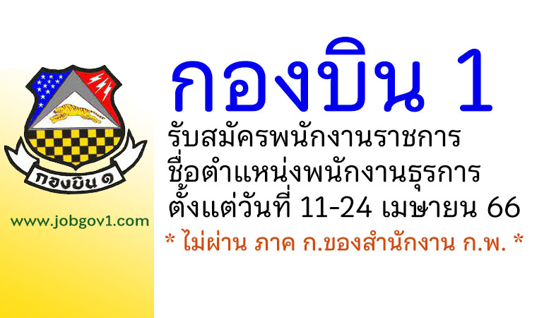 กองบิน 1 รับสมัครพนักงานราชการ ตำแหน่งพนักงานธุรการ