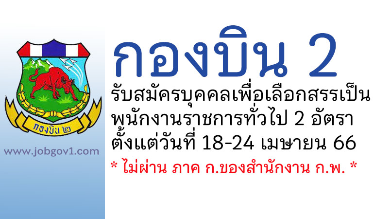 กองบิน 2 รับสมัครบุคคลเพื่อเลือกสรรเป็นพนักงานราชการทั่วไป 2 อัตรา