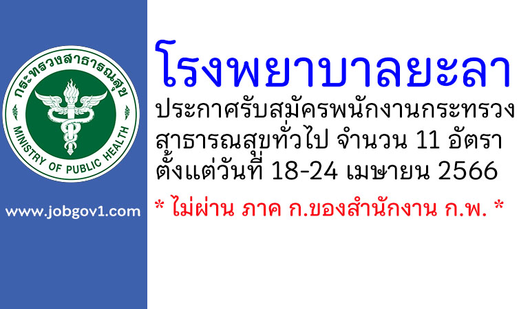 โรงพยาบาลยะลา รับสมัครพนักงานกระทรวงสาธารณสุขทั่วไป 11 อัตรา