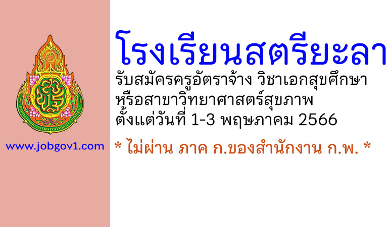 โรงเรียนสตรียะลา รับสมัครครูอัตราจ้าง วิชาเอกสุขศึกษาหรือวิทยาศาสตร์สุขภาพ