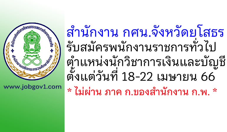 สำนักงาน กศน.จังหวัดยโสธร รับสมัครพนักงานราชการทั่วไป ตำแหน่งนักวิชาการเงินและบัญชี