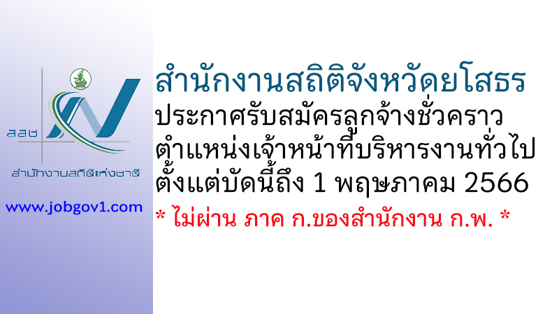 สำนักงานสถิติจังหวัดยโสธร รับสมัครลูกจ้างชั่วคราว ตำแหน่งเจ้าหน้าที่บริหารงานทั่วไป