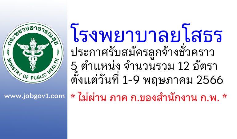 โรงพยาบาลยโสธร รับสมัครลูกจ้างชั่วคราว 5 ตำแหน่ง 12 อัตรา