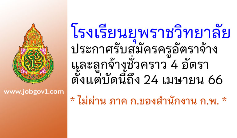 โรงเรียนยุพราชวิทยาลัย รับสมัครครูอัตราจ้าง และลูกจ้างชั่วคราว 4 อัตรา