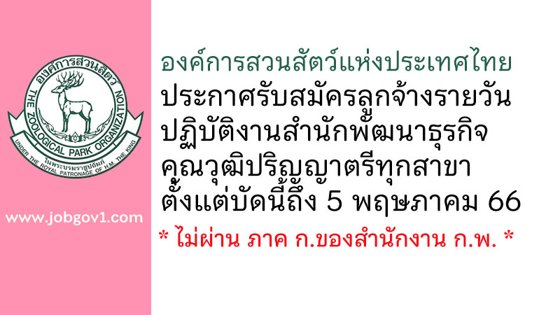 องค์การสวนสัตว์แห่งประเทศไทย ในพระบรมราชูปถัมภ์ รับสมัครลูกจ้างรายวัน ปฏิบัติงานสำนักพัฒนาธุรกิจ