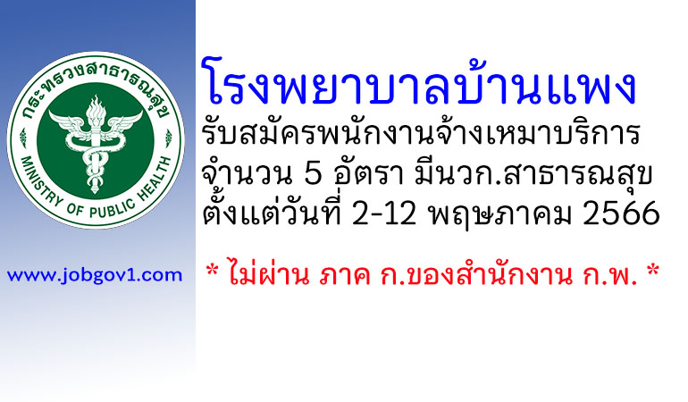 โรงพยาบาลบ้านแพง รับสมัครพนักงานจ้างเหมาบริการ 5 อัตรา