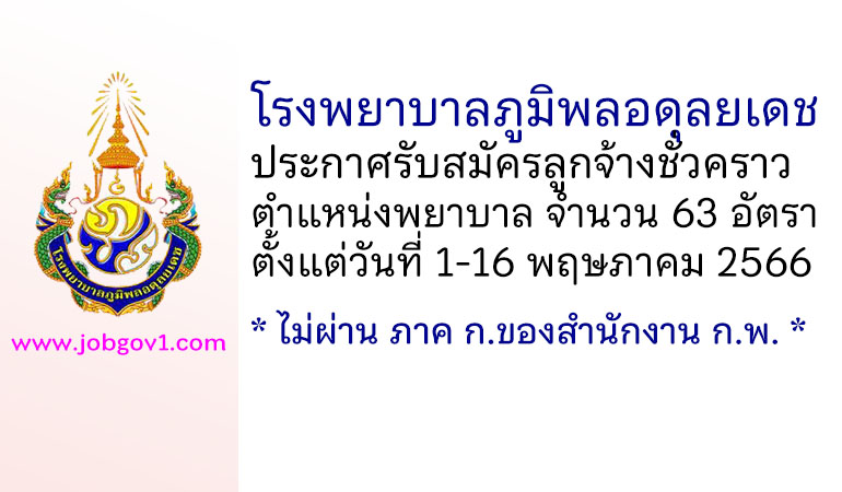 โรงพยาบาลภูมิพลอดุลยเดช รับสมัครลูกจ้างชั่วคราว ตำแหน่งพยาบาล จำนวน 63 อัตรา