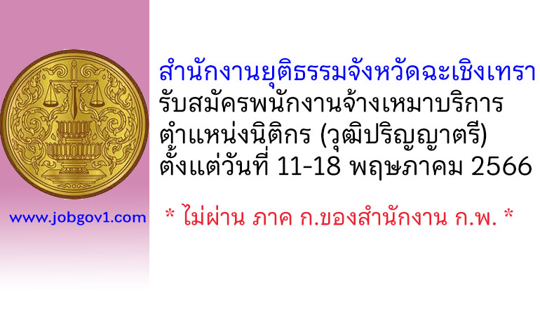 สำนักงานยุติธรรมจังหวัดฉะเชิงเทรา รับสมัครพนักงานจ้างเหมาบริการ ตำแหน่งนิติกร