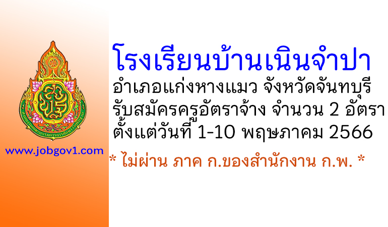 โรงเรียนบ้านเนินจำปา รับสมัครครูอัตราจ้าง จำนวน 2 อัตรา