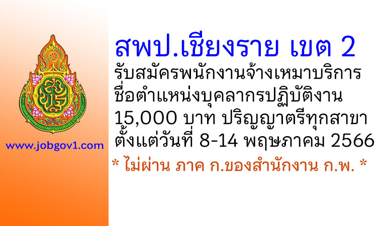 สพป.เชียงราย เขต 2 รับสมัครพนักงานจ้างเหมาบริการ ตำแหน่งบุคลากรปฏิบัติงาน