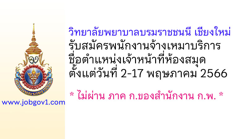 วิทยาลัยพยาบาลบรมราชชนนี เชียงใหม่ รับสมัครพนักงานจ้างเหมาบริการ ตำแหน่งเจ้าหน้าที่ห้องสมุด