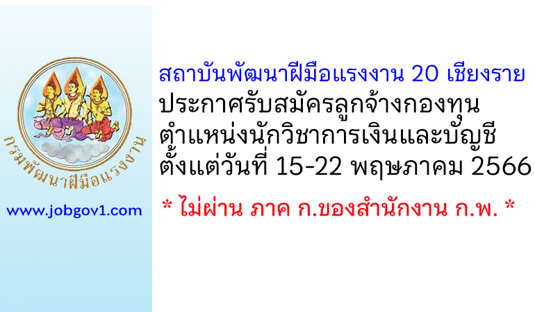 สถาบันพัฒนาฝีมือแรงงาน 20 เชียงราย รับสมัครลูกจ้างกองทุน ตำแหน่งนักวิชาการเงินและบัญชี