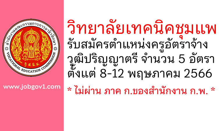 วิทยาลัยเทคนิคชุมแพ รับสมัครครูอัตราจ้าง 5 อัตรา