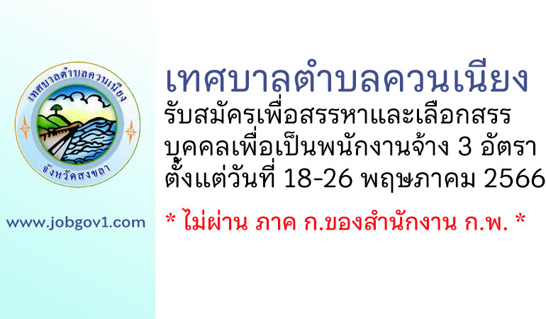 เทศบาลตำบลควนเนียง รับสมัครเพื่อสรรหาและเลือกสรรบุคคลเพื่อเป็นพนักงานจ้าง 3 อัตรา