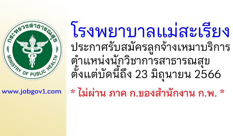 โรงพยาบาลแม่สะเรียง รับสมัครลูกจ้างเหมาบริการ ตำแหน่งนักวิชาการสาธารณสุข