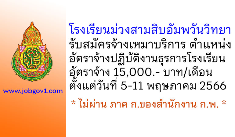 โรงเรียนม่วงสามสิบอัมพวันวิทยา รับสมัครจ้างเหมาบริการ ตำแหน่งอัตราจ้างปฏิบัติงานธุรการโรงเรียน