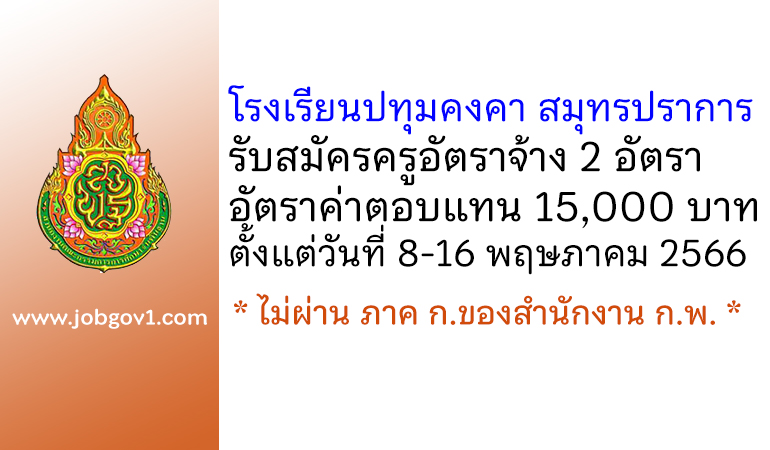 โรงเรียนปทุมคงคา สมุทรปราการ รับสมัครครูอัตราจ้าง 2 อัตรา