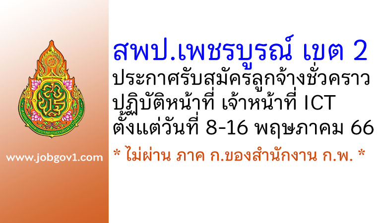 สพป.เพชรบูรณ์ เขต 2 รับสมัครลูกจ้างชั่วคราว ปฏิบัติหน้าที่ เจ้าหน้าที่ ICT