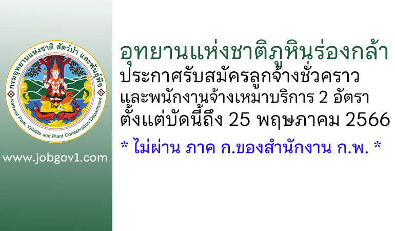 อุทยานแห่งชาติภูหินร่องกล้า รับสมัครลูกจ้างชั่วคราว และพนักงานจ้างเหมาบริการ 2 อัตรา